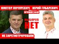 Выборов нет: Юрий Губаревич и Виктор Янчуревич