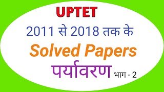 पर्यावरण सॉल्व्ड पेपर 2013 SOLVED PAPER |Part -2 | target UPTET CTET