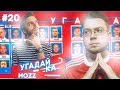 УГАДАЙ-КА WORLD CUP | MOZZ