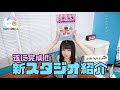 【甘苺まかろ】遂に完成‼新スタジオ紹介【撮影会モデル】