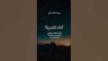 المال والبنون زينة الحياة الدنيا | الآية 46 من سورة الكهف 😴🎧
