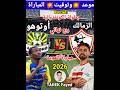 موعد مباراة الزمالك و أوتو هو الكونغولى القادمة إياب دور ربع نهائي الكونفدرالية الإفريقية 2026