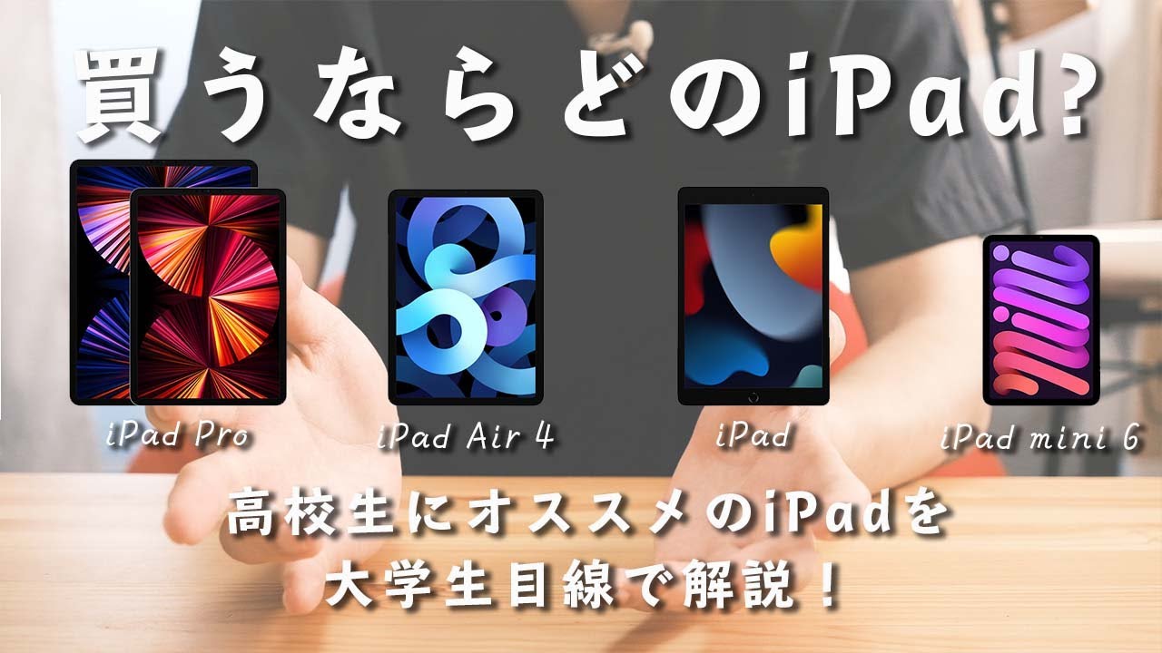 高校生】買うならどのiPad？大学生目線でオススメを解説！【受験勉強