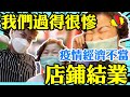 我們過得很慘｜疫情經濟不當店鋪結業｜店鋪加租屋企加租！「家人終於退休了」如何走出逆境令自己努力工作？
