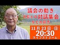 【11.23 20:30】熊高昌三のライブストリーム　議会の動き市長との対話集会などの報告