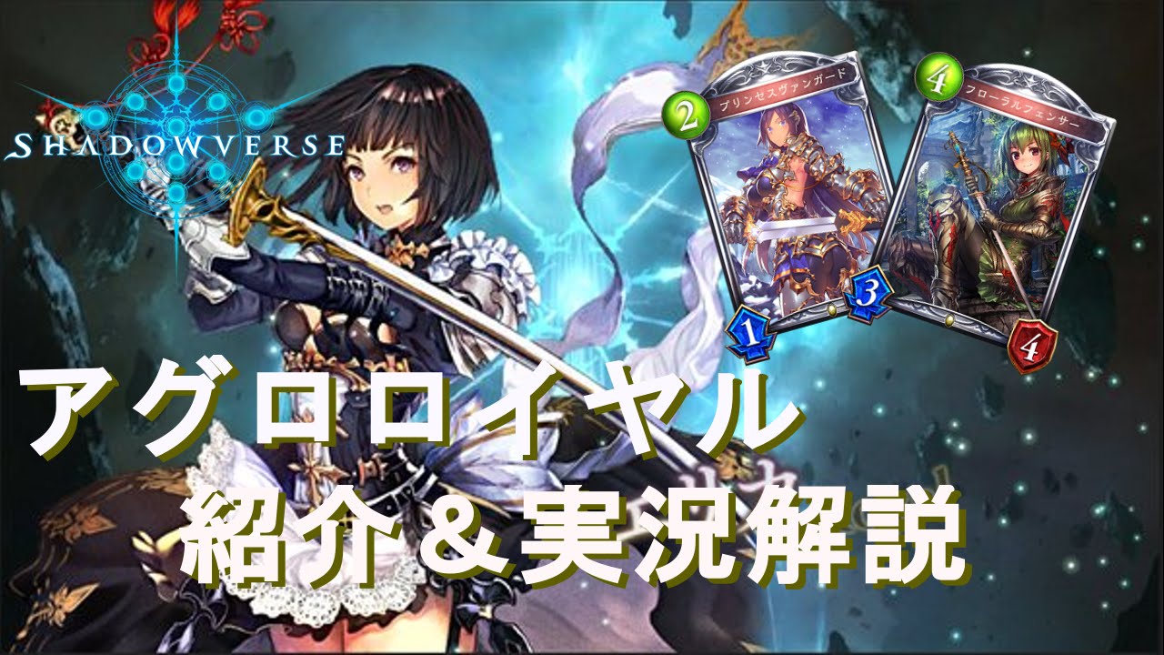 アグロロイヤル シャドウバース デッキ紹介 実況解説 Shadowverse Youtube