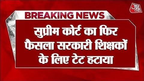 🚨TET & Non TET Supreme Court order,सही से समझिये सुप्रीम कोर्ट का फैसला,TET नहीं देना होगा मिलेगी