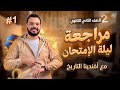 مراجعة ليلة الامتحان تاريخ الصف الثانى الثانوى 2024 م ايمن القماش الجزء الاول 