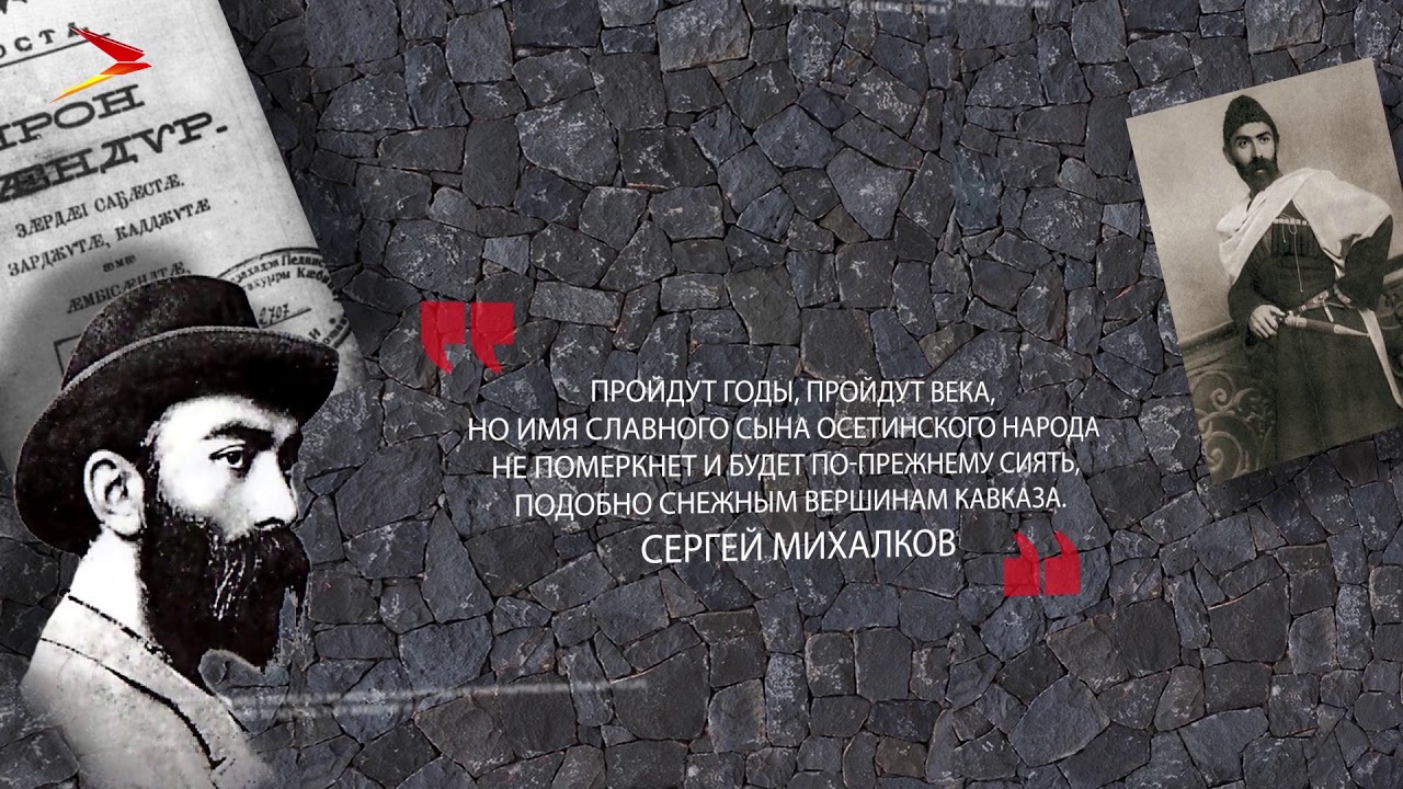 владикавказ автовокзал Сергей Михалков о Коста Хетагурове #Цитаты