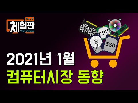 2021년 1월 <strong>컴퓨터</strong> <strong>시장</strong> 동향