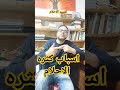 اسباب كثره الاحلام لماذا احلم كثيرا تفسير الأحلام كوتش محمد ازهار النحلي الاحلام 