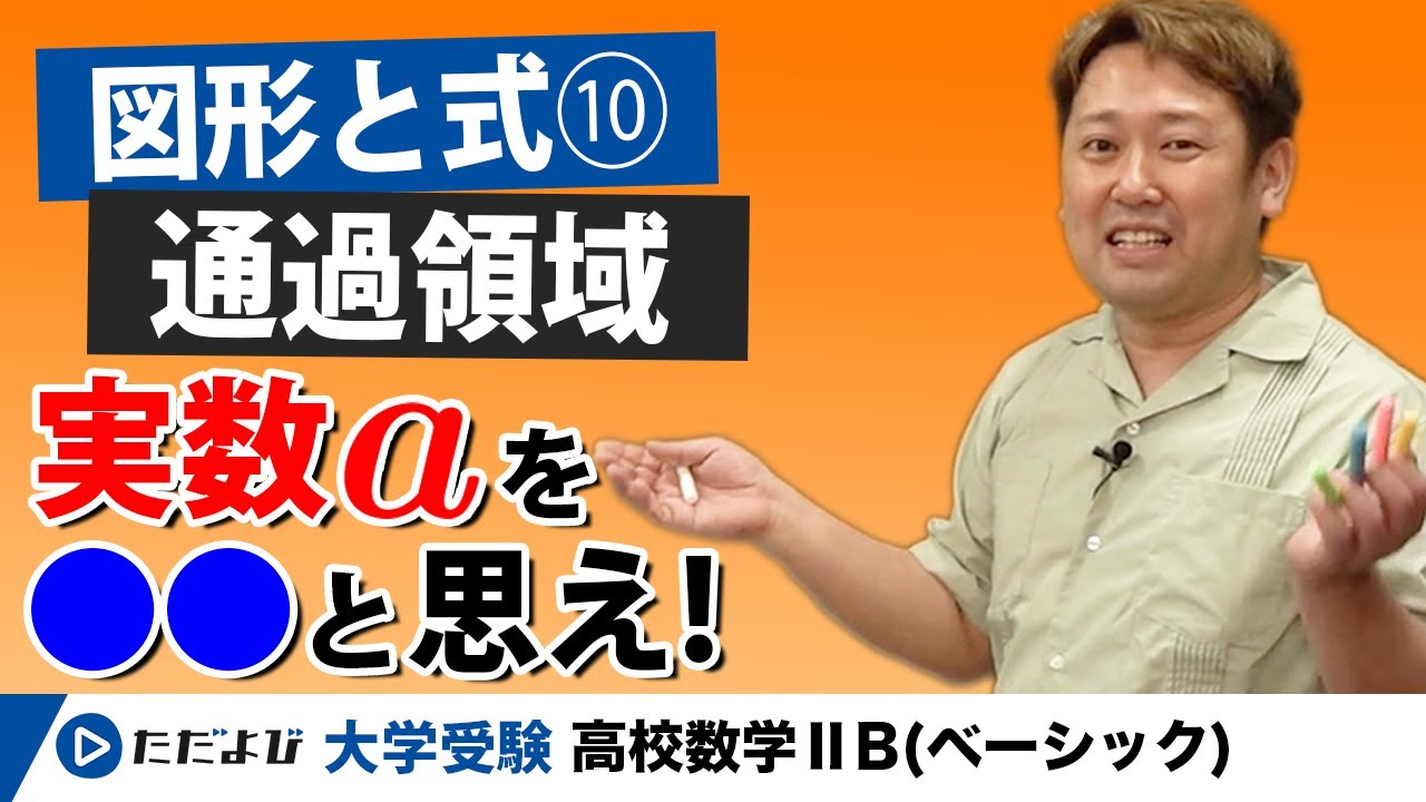 【入試数学(基礎)】図形と式10 通過領域