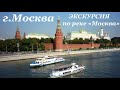 Москва. Экскурсия по реке Москва. Достопримечательности Москвы. Набережная Москвы. Река Москва.