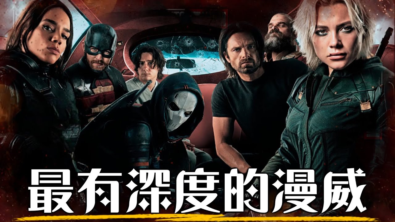 【影評】雷霆特攻隊-漫威終於找回感覺了! 最黑暗、最沉重的作品? | 超粒方 | Thunderbolts* | 新復仇者聯盟