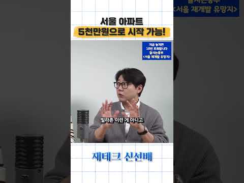 서울 아파트, 5천만원으로 시작 가능합니다(feat.잘사는흥부) #재개발