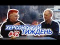ЧИ СТАЛО ТИХІШЕ В ХЕРСОНІ? // Херсонський Тиждень (#42) з Оксаною Погомій і Іваном Сімочкіним