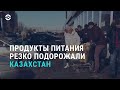 В Казахстане сильно подорожали продукты питания | АЗИЯ | 26.02.21