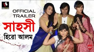 sahoshi hero alom 😂 new movie  trailer 😠 সাহসী হিরো আলম 😂😂😂