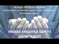 НАМАЗ УАҚЫТҚА БЕРЕКЕ ДАРЫТАДЫ!!!