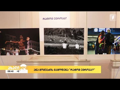 „რატომ ევროპა“ - ანა გოგუაძის ფოტოგამოფენა ზურაბ წერეთლის თანამედროვე ხელოვნების მუზეუმში