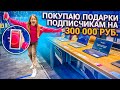 ПОКУПАЮ ПОДАРКИ ПОДПИСЧИКАМ НА 300 000 РУБЛЕЙ !