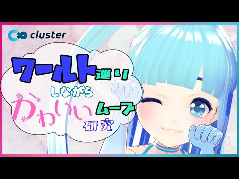 「 #cluster 」❄ワールト巡りしながら！かわいいムーブ研究！❆海外勢多言語「 #ルミアステージ 」