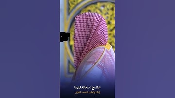 تلاوة بصوت الشيخ خالد المهنا