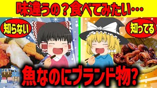 【ゆっくり解説】ブランド魚って知ってますか？