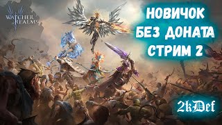 Аккаунт Новичка ФУЛ ФТП | Стрим 2 | в Watcher of Realms | 2kDef Chill