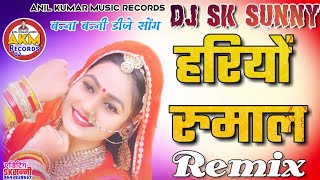 मैं थाने पूछूं नवल बन्नासा || Hariyo  Rumal DJ 3D Remix || Banna Banni Dj Song || Yamini Bhati