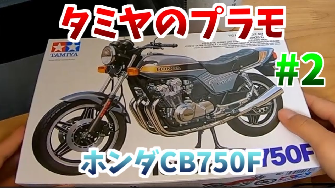 タミヤ プラモデル 1/12 CB750F変わった色で作ってみた＃2「タミヤ
