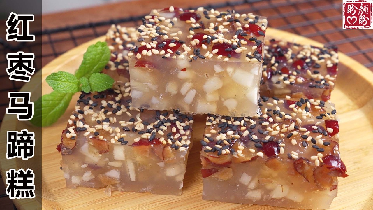 红枣马蹄糕真的太绝了！Q 弹爽滑不粘牙，马蹄清脆爽口，红枣香甜入味，甜而不腻越吃越香。