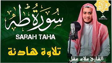 علاء عقل سورة طه  كاملة  تلاوة هادئة تطمئن القلب❤️ وتريح البال
