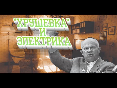 Обзор замены электрики в "Хрущевке" за 5 минут