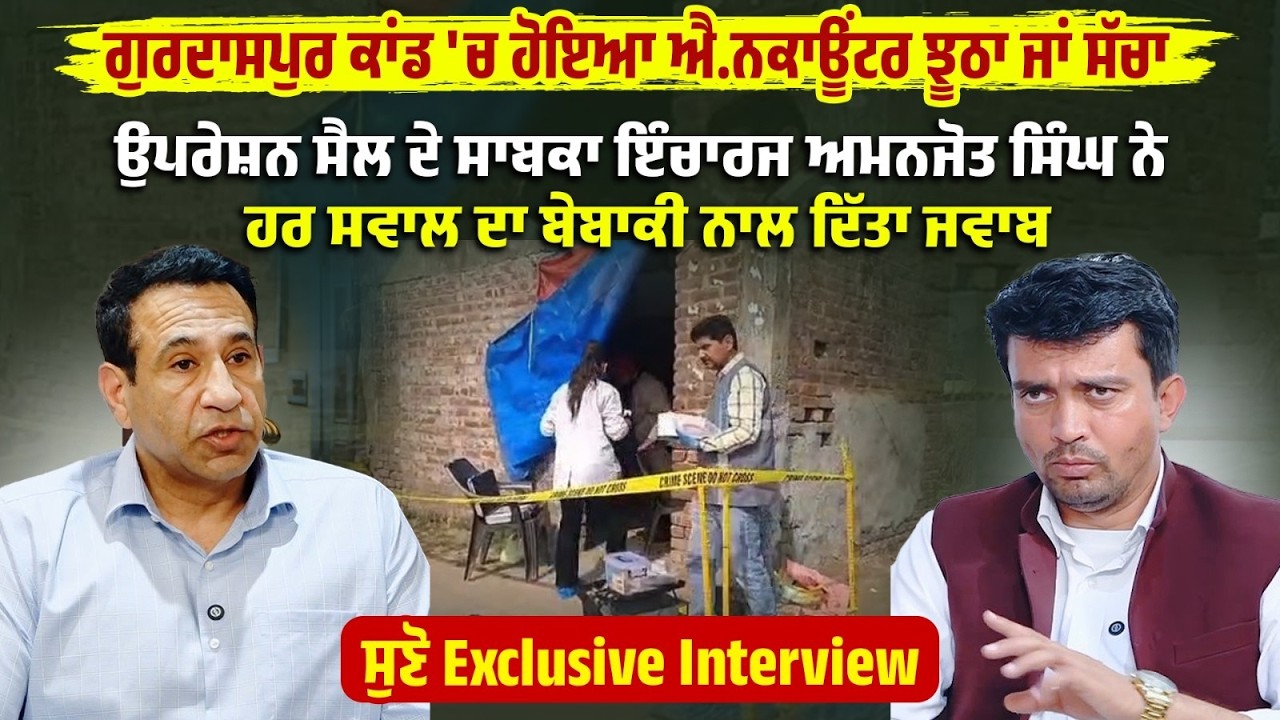 Gurdaspur ਕਾਂਡ ਮਗਰੋਂ En..counter ਨੂੰ ਲੈ ਕੇ ਉੱਠੇ ਸਵਾਲਾਂ 'ਤੇ Ex-Officer ਨਾਲ Exclusive Interview