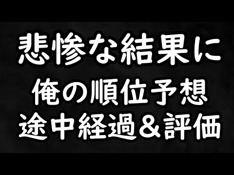 【衝撃】順位予想はどれぐらい当たっている？自分でもドン引きの途中経過に【Jリーグ】