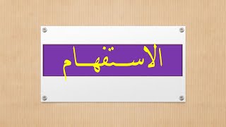 الاستفهام ب( الهمزة وهل ) /الاستفهام المثبت والمنفي