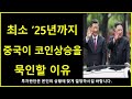 중국 위기가 비트코인에 미치는 영향 / 크립토 블라블라