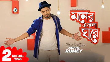 Arfin Rumey | Moner Ekla Ghore | আরফিন রুমি | মনের একলা ঘরে | ‍Official Music Video | ‍Sangeeta