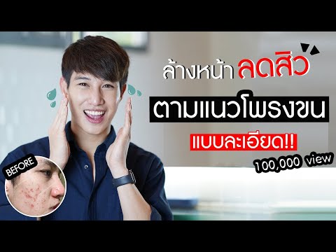 รักษาสิว สิวหาย ด้วยการล้างหน้าตามแนวโพรงขน 0 บาท พร้อมวิธีดูแนวขน! | เอามั้ยลองไมค์