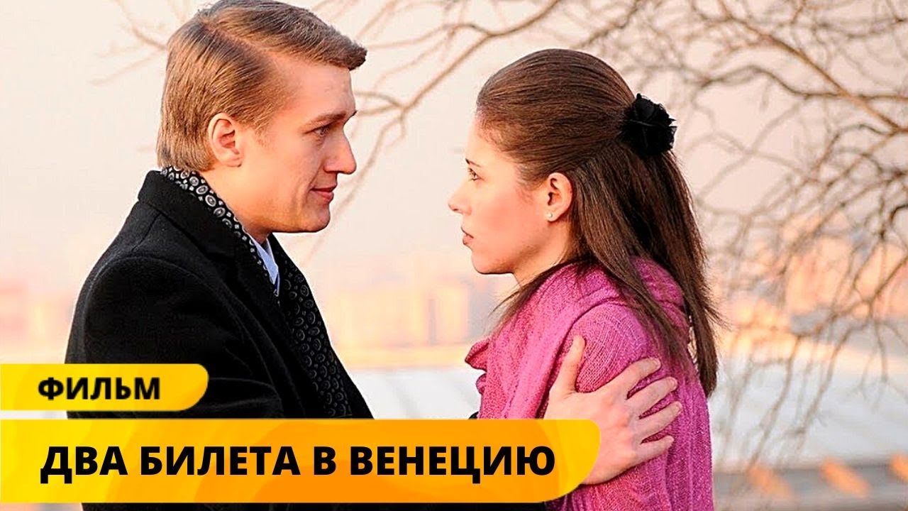 Два билета в венецию 2. Два билета в венецию. мелодрамы 2025 зарубежные.