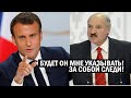 СРОЧНО! Лукашенко ВЗБЕСИЛСЯ: Макрон ВРЕЗАЛ правду о Беларуси! Новости