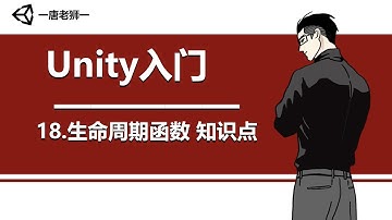 【唐老狮】Unity四部曲之Unity入门—18.生命周期函数 知识点