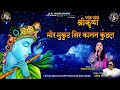 Mor Mukut Sir Kanan Kundal | Krishna Bhajan