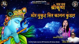 Mor Mukut Sir Kanan Kundal | Krishna Bhajan