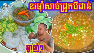 ខរម៉ាំសាច់ជ្រូកបីជាន់ របៀបខរនឹងផ្សំគ្រឿងឲ្យឆ្ងាញ់?_ចែសារម្ហូបឆ្ងាញ់