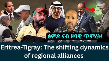 Eritrea-Tigray: The shifting dynamics of regional alliances | ፅምዶ ትግራይን ኤርትራን ናብ ዞባዊ ጥምረት