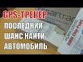 Обзор GPS-трекеров (маяк, закладка) для поиска авто. X-Keeper, Цезарь Сателлит, SOBR. Авто Партнер