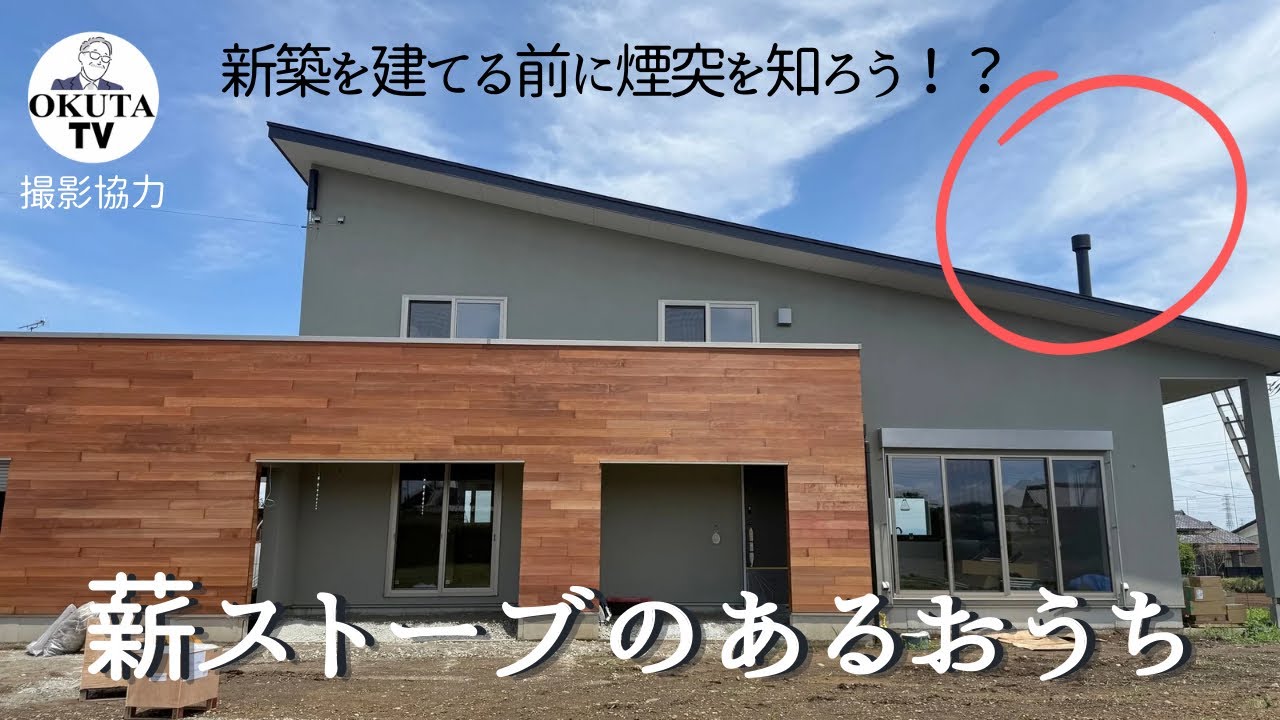 新築に薪ストーブをつける - YouTube 新築に薪ストーブをつける - YouTube