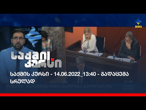 საქმის კურსი - 14.06.2022_13:40 - გადაცემა სრულად